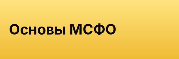 Основы МСФО