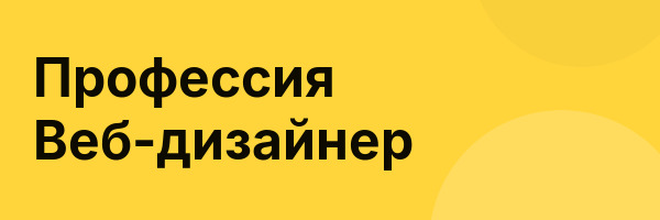 Профессия Веб-дизайнер