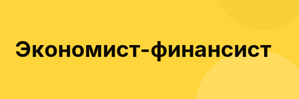Экономист-финансист