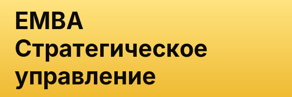 EMBA Стратегическое управление