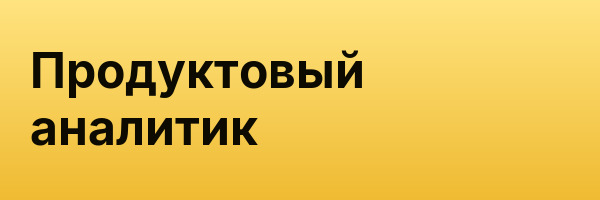 Продуктовый аналитик