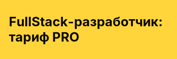 FullStack-разработчик: тариф PRO
