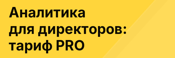 Аналитика для директоров: тариф PRO