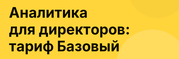 Аналитика для директоров: тариф Базовый