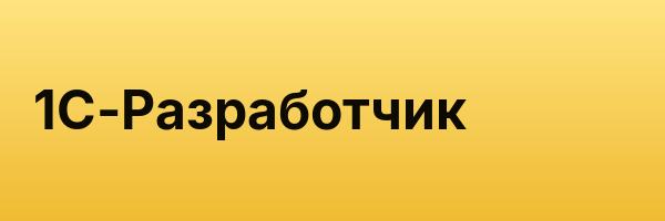 1С-Разработчик