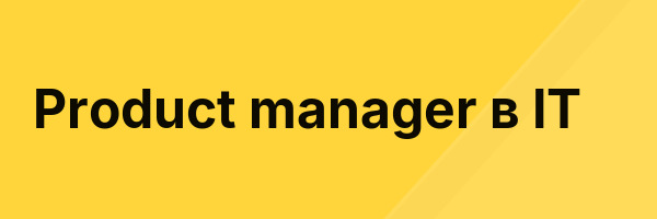 Product manager в IT