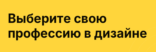 Выберите свою профессию в дизайне