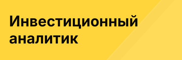 Инвестиционный аналитик