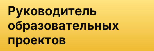 Руководитель образовательных проектов