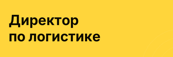 Директор по логистике