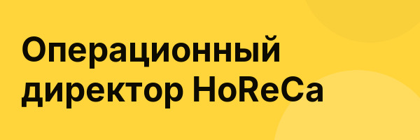 Операционный директор HoReCa