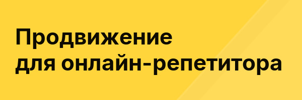 Продвижение для онлайн-репетитора