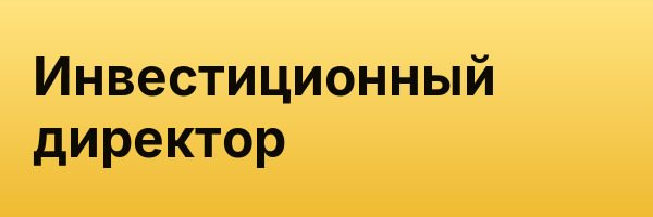 Инвестиционный директор