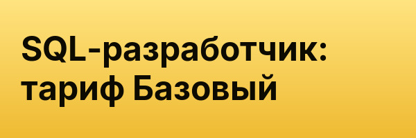 SQL-разработчик: тариф Базовый