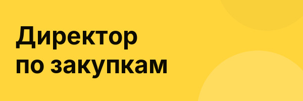 Директор по закупкам