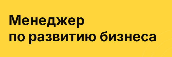 Менеджер по развитию бизнеса
