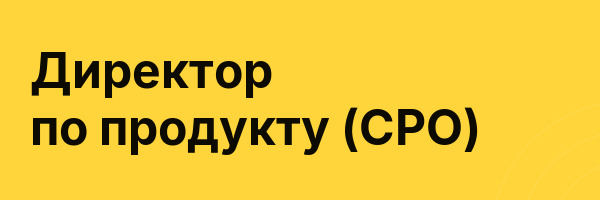 Директор по продукту (CPO)