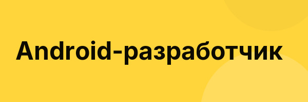 Android-разработчик