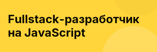 Fullstack-разработчик на JavaScript