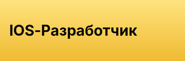IOS-Разработчик