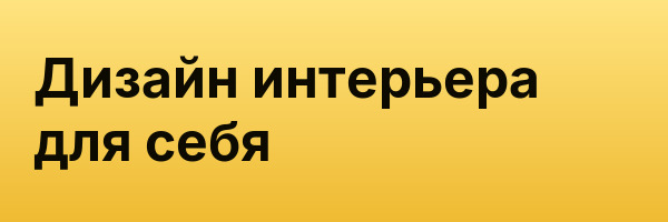 Дизайн интерьера для себя