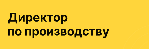 Директор по производству
