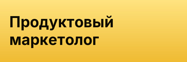 Продуктовый маркетолог
