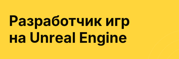 Разработчик игр на Unreal Engine