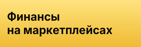 Финансы на маркетплейсах