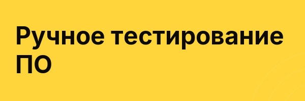 Ручное тестирование ПО
