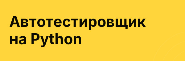 Автотестировщик на Python