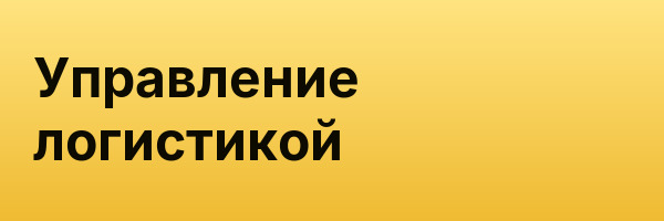 Управление логистикой