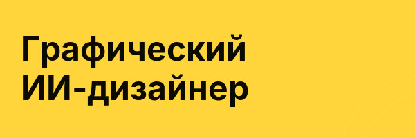 Графический ИИ-дизайнер