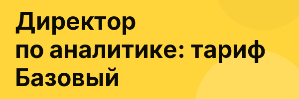 Директор по аналитике: тариф Базовый