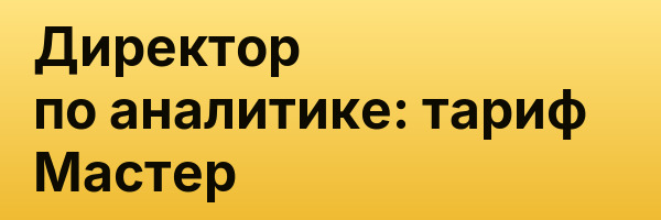 Директор по аналитике: тариф Мастер
