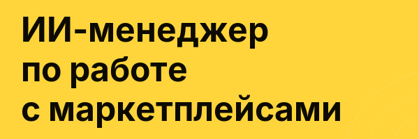 ИИ-менеджер по работе с маркетплейсами