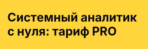 Системный аналитик с нуля: тариф PRO