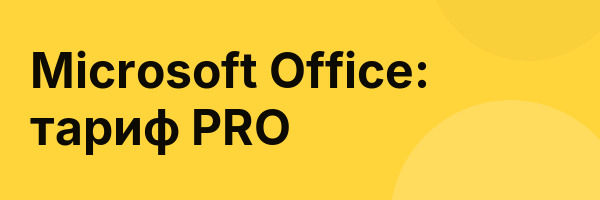 Microsoft Office: тариф PRO