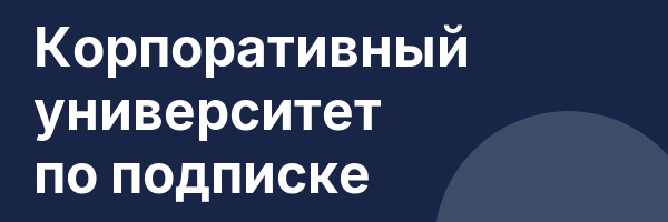 Корпоративный университет по подписке