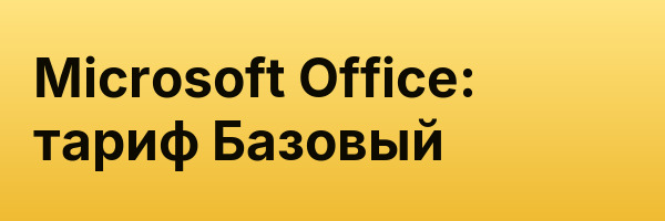 Microsoft Office: тариф Базовый
