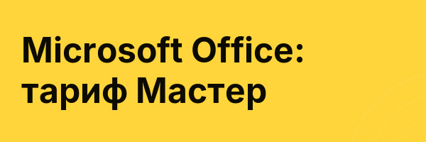 Microsoft Office: тариф Мастер