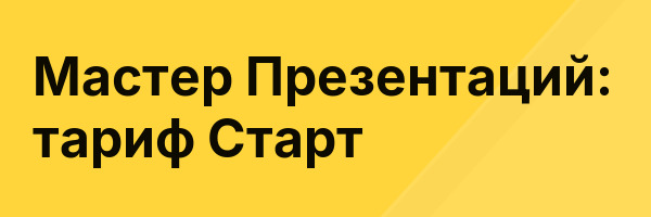Мастер Презентаций: тариф Старт