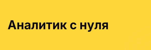 Аналитик с нуля