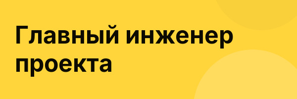 Главный инженер проекта