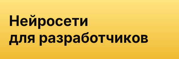 Нейросети для разработчиков
