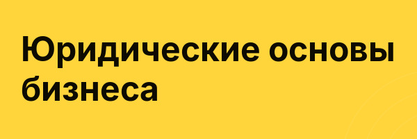 Юридические основы бизнеса