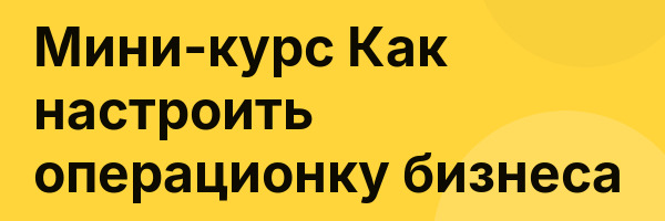 Мини-курс Как настроить операционку бизнеса
