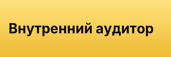 Внутренний аудитор