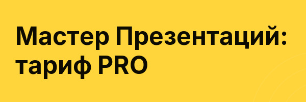 Мастер Презентаций: тариф PRO