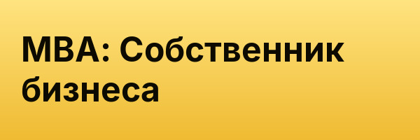 MBA: Собственник бизнеса